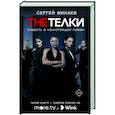 russische bücher: Минаев С. - The Телки: Повесть о ненастоящей любви