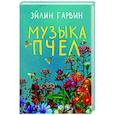 russische bücher: Гарвин Э. - Музыка пчел