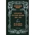 russische bücher: Гофман Виктор - Антология русской поэзии. 1890 - 1940. От В. Гофмана до А. Тинякова