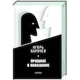 russische bücher: Харичев И. - Прошлое в наказание