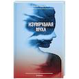 russische bücher: Никулина О.Л. - Изумрудная муха