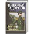 russische bücher: Задорнов Н.П. - Капитан Невельской