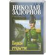 russische bücher: Задорнов Н.П. - Задорнов Первое открытие