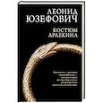 russische bücher: Юзефович Л. - Костюм Арлекина