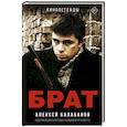 russische bücher: Балабанов А.О. - Брат и Брат 2