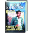 russische bücher: Мартыненко Ю.Д. - Стоянка поезда - двадцать минут