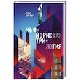russische bücher: Пол Остер - Нью-Йоркская трилогия