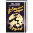 russische bücher: Бобылева Д.Л., Есаулкова О., Крамская М. - Удивительные истории о ведьмах