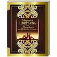 russische bücher: Цветаева М.И. - Мне нравится, что Вы больны не мной