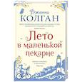 russische bücher: Колган Дж. - Лето в маленькой пекарне