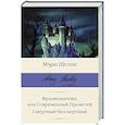 russische bücher: Шелли М. - Франкенштейн, или Современный Прометей. Смертный бессмертный
