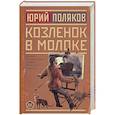 russische bücher: Поляков Ю.М. - Козленок в молоке