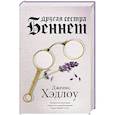russische bücher: Хэдлоу Д. - Другая сестра Беннет