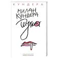 russische bücher: Кундера М. - Шутка