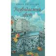 russische bücher: Богданова И. А. - Неувядаемый цвет