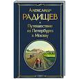 Путешествие из Петербурга в Москву