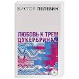 russische bücher: Виктор Пелевин - Любовь к трем цукербринам