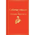 russische bücher: Михаил Булгаков - Собачье сердце