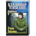 russische bücher: Топилин В.С. - Страна Соболинка