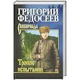 russische bücher: Федосеев Г.А. - Тропою испытаний