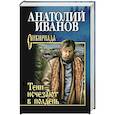 russische bücher: Иванов А.С. - Тени исчезают в полдень