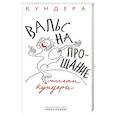 russische bücher: Кундера М. - Вальс на прощание