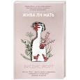 russische bücher: Вигдис Йорт - Жива ли мать