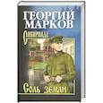 russische bücher: Марков Г.М. - Соль земли