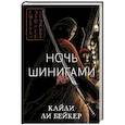 russische bücher: Кайли Ли Бейкер - Ночь шинигами