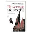 russische bücher: Буйда Ю.В. - Прусская невеста