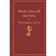 russische bücher: Бернард Шоу - Мой способ шутить