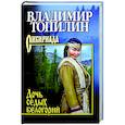 russische bücher: Топилин В.С. - Дочь седых белогорий  (12+)