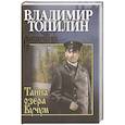 russische bücher: Топилин В.С. - Тайна озера Кучум