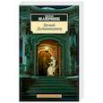 russische bücher: Майринк Г. - Белый Доминиканец
