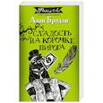 russische bücher: Брэдли А. - Сладость на корочке пирога