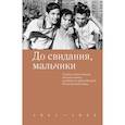 russische bücher: Шеварова Д.,сост. - До свидания,мальчики. Судьбы, стихи и письма молодых поэтов, погибших во время Великой Отечественной войны