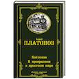 russische bücher: Платонов А.П. - Котлован. В прекрасном и яростном мире