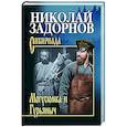 russische bücher: Задорнов Н.П. - Могусюмка и Гурьяныч