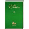 russische bücher: Дина Рубина - Дина Рубина. Собрание сочинений. Том 11. 2008-2009