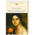 russische bücher: Жоржи Амаду - Габриэла, гвоздика и корица