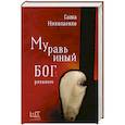 russische bücher: Николаенко А.В. - Муравьиный бог: реквием