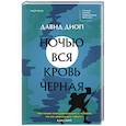 russische bücher: Давид Диоп - Ночью вся кровь черная
