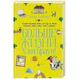 russische bücher: Хибберт Т. - Больше жизни, Хлоя Браун!
