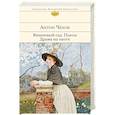 russische bücher: Антон Чехов - Вишневый сад. Пьесы. Драма на охоте