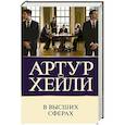 russische bücher: Хейли А. - В высших сферах