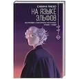 russische bücher: Тикхо С. - На языке эльфов