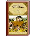 russische bücher: Оруэлл Д. - 1984 (новый перевод). Скотный двор