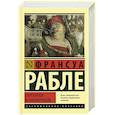 Гаргантюа и Пантагрюэль