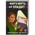 russische bücher: Кэрри Маккроссен, Иан Макуэти - Марго Мертц все уладит