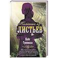 russische bücher: Гренвилл К. - Комната из листьев